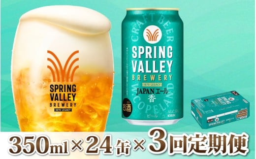 【定期便3回】キリン SPRING VALLEY BREWERY JAPANエール 香 350ml × 24本 × 3ヶ月 | スプリングバレー 24缶 ジャパンエール カオリ じゃぱんえーる かおり ビール びーる 缶ビール 缶 酒 おさけ お酒 KIRIN きりん 麒麟 キリン 350ml 24缶 24本 すぷりんぐばれー クラフトビール 定期便 定期