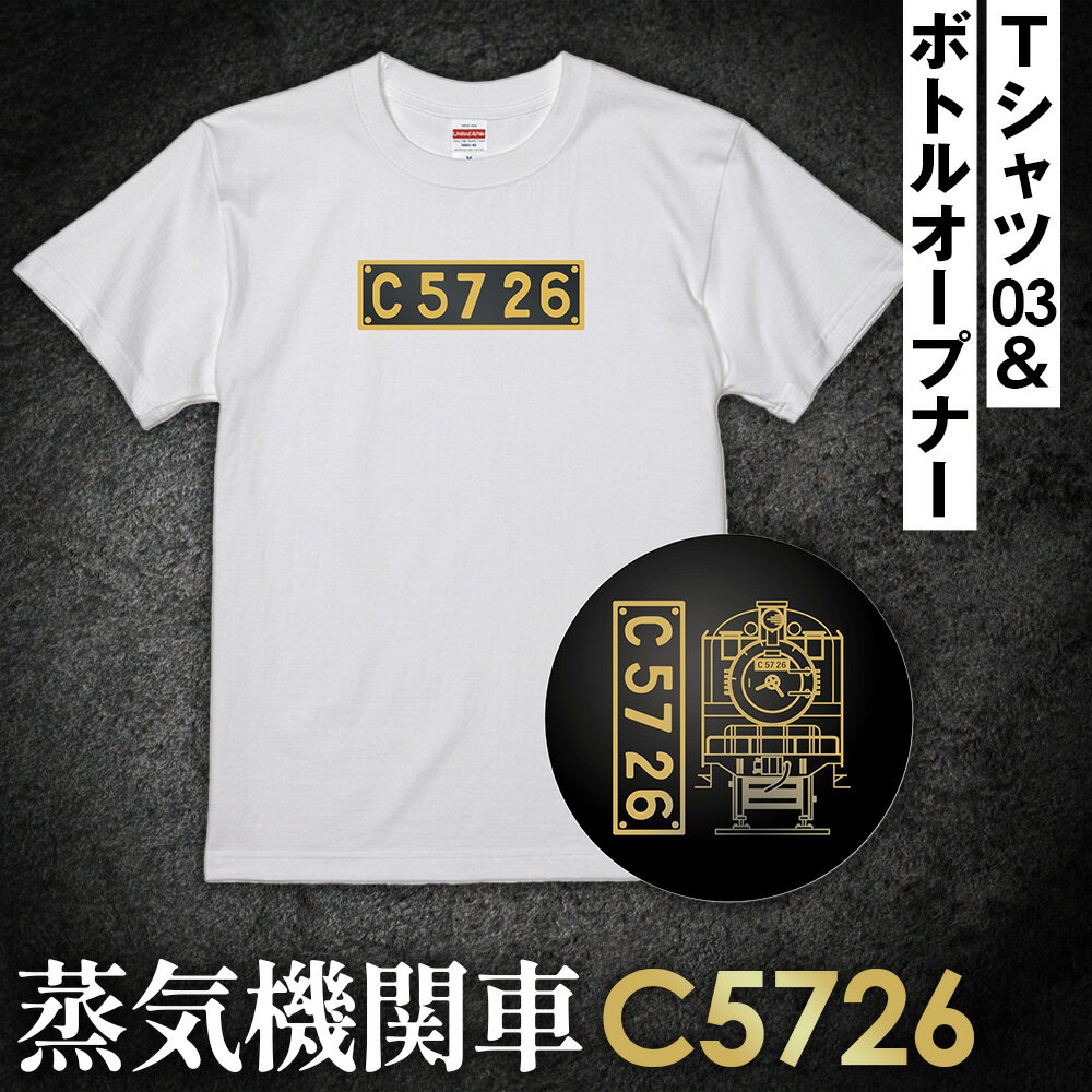 【ふるさと納税】No.380 【C03】SL『C5726』Tシャツ（03）＆ボトルオープナー ／ イラストグッズ セット 蒸気機関車 C57 26号機 送料無料 埼玉県