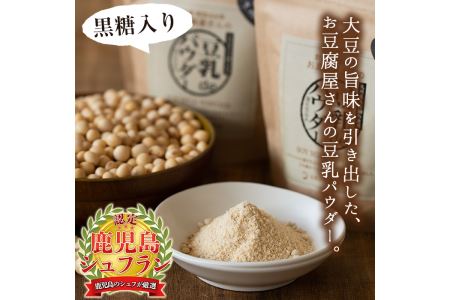 i087 出水の地元特産品！豆乳deパウダー黒糖入り(100g×6個) 国産 九州産 大豆 ふくゆたか ソイパウダー ダイエット たんぱく質 大豆タンパク 豆乳粉末 お豆腐屋さん 黒砂糖 キビ砂糖 非