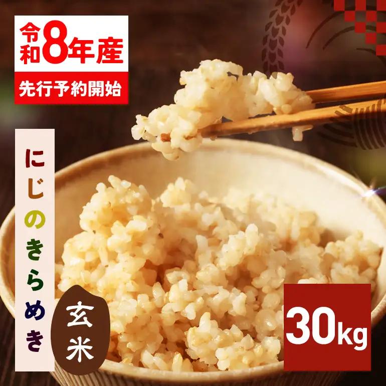 玄米 米 30kg 令和8年産 にじのきらめき お米 FH-028-N