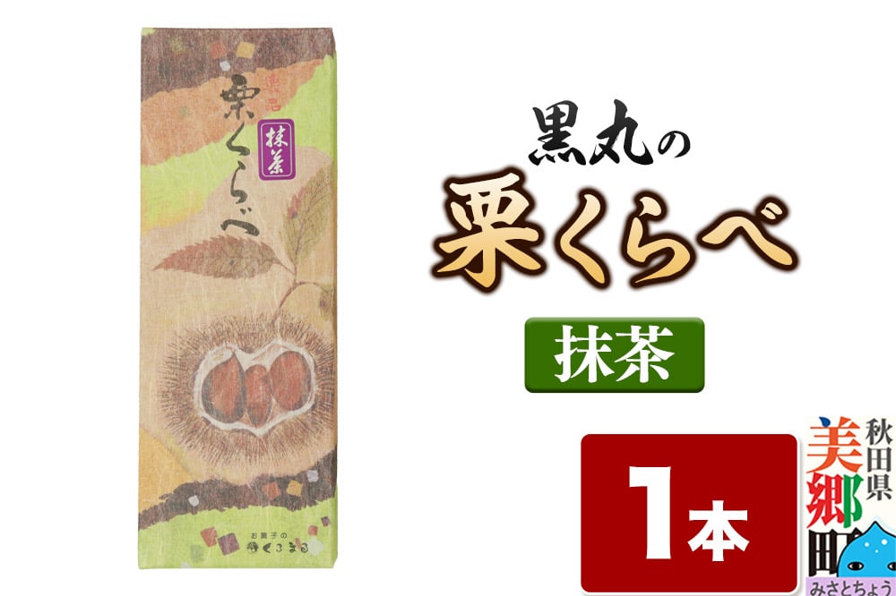 
            栗くらべ 抹茶 1本 栗ようかん 栗羊羹 栗
          