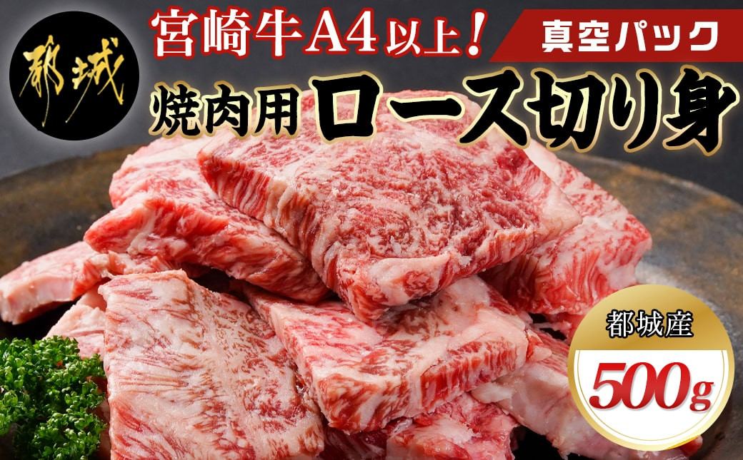 
宮崎牛焼肉用ロース切り身500g(真空パック)_13-8902_(都城市) 都城産 宮崎牛 焼肉用ロース切り身 真空パック 焼肉 カット
