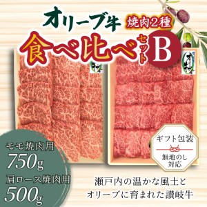 オリーブ牛 焼肉二昧食べ比べセットＢ_M04-0025