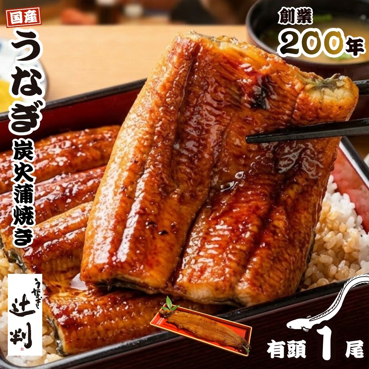 【ふるさと納税】うなぎ辻判　国産鰻炭火蒲焼き　1尾