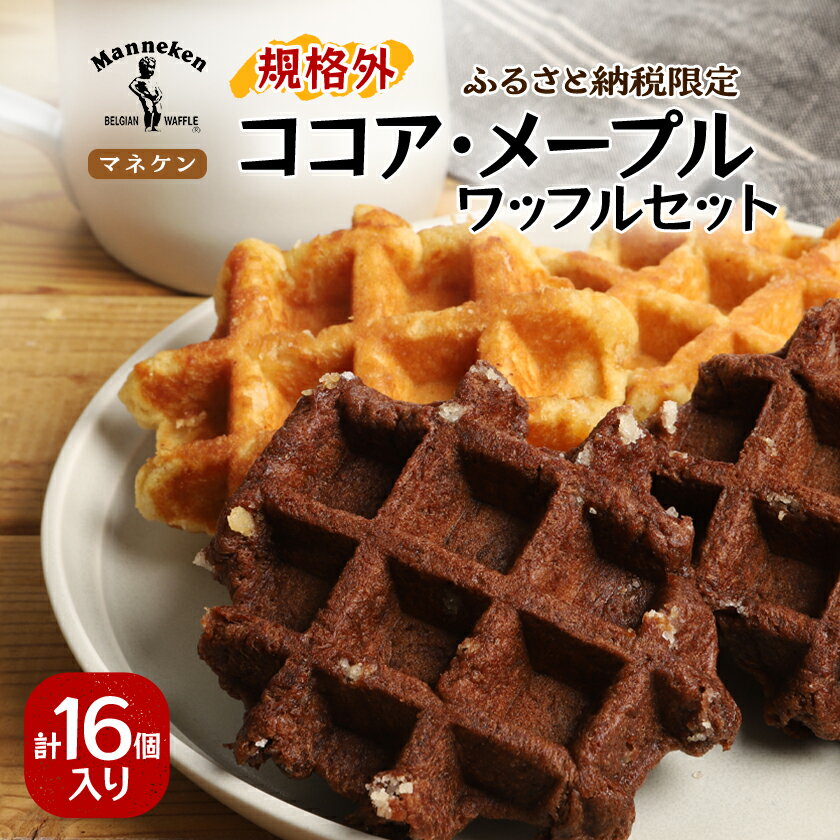 【ふるさと納税】【ふるさと納税限定】マネケン ココア・メープルセット16個入り 冷凍 規格外(NFR-CM16)_ ワッフル スイーツ デザート お菓子 おやつ 人気 美味しい Manneken お取り寄せ お取り寄せスイーツ 規格外 不揃い 訳あり セット 【配送不可地域：離島】【1529960】