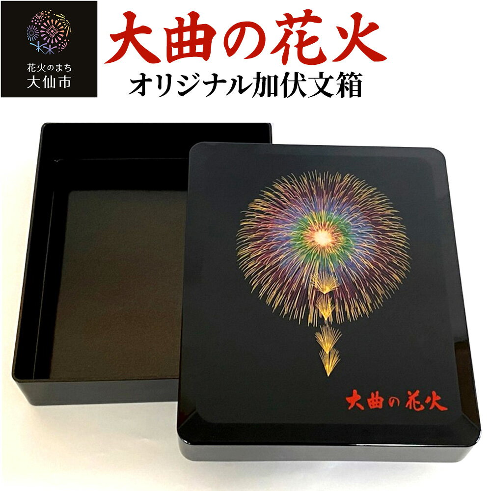 【ふるさと納税】大曲の花火オリジナル加伏文箱【大曲商工会議所】