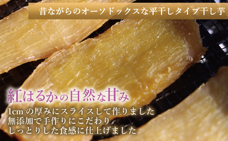  新地町産紅はるか干し芋セット(平干し200g+皮つき270g) 干し芋 ほしいも 干しいも 紅はるか　平干し