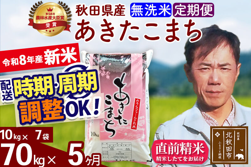 新米 R8産 《定期便5ヶ月》秋田県産 あきたこまち 70kg【無洗米】(10kg袋) 2026年産 お届け周期調整可能 隔月に調整OK お米 みそらファーム [みそらファーム 秋田 お米 あきたこまち 米どころ 東北 北秋田市 秋田県産 冷めてもおいしい おにぎり おむすび お弁当 白米]