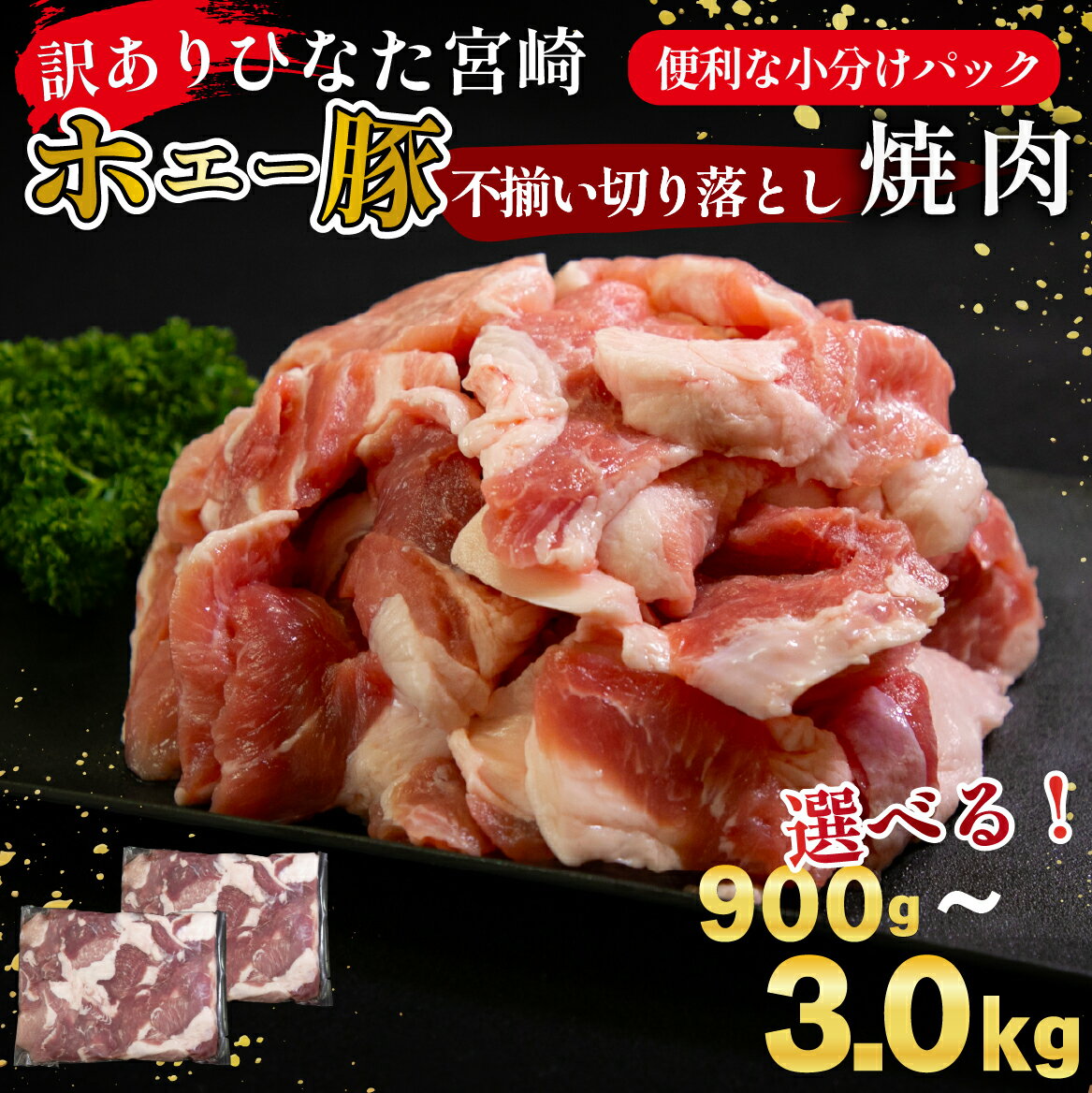 【ふるさと納税】【訳あり】ホエー豚 切り落とし 900g~3.0kg 豚肉 豚 切り落とし 小分け 冷凍 国産豚 肉 お肉 選べる内容量 ふるさと 人気 おすすめ 贈答 ギフト お裾分け プレゼント 精肉 宮崎県 小林市 送料無料
