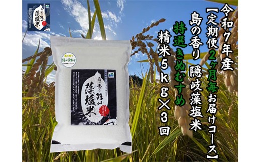 0223 　令和7年産【定期便　２ヶ月毎お届けコース】島の香り隠岐藻塩米特選きぬむすめ　精米5㎏×3回