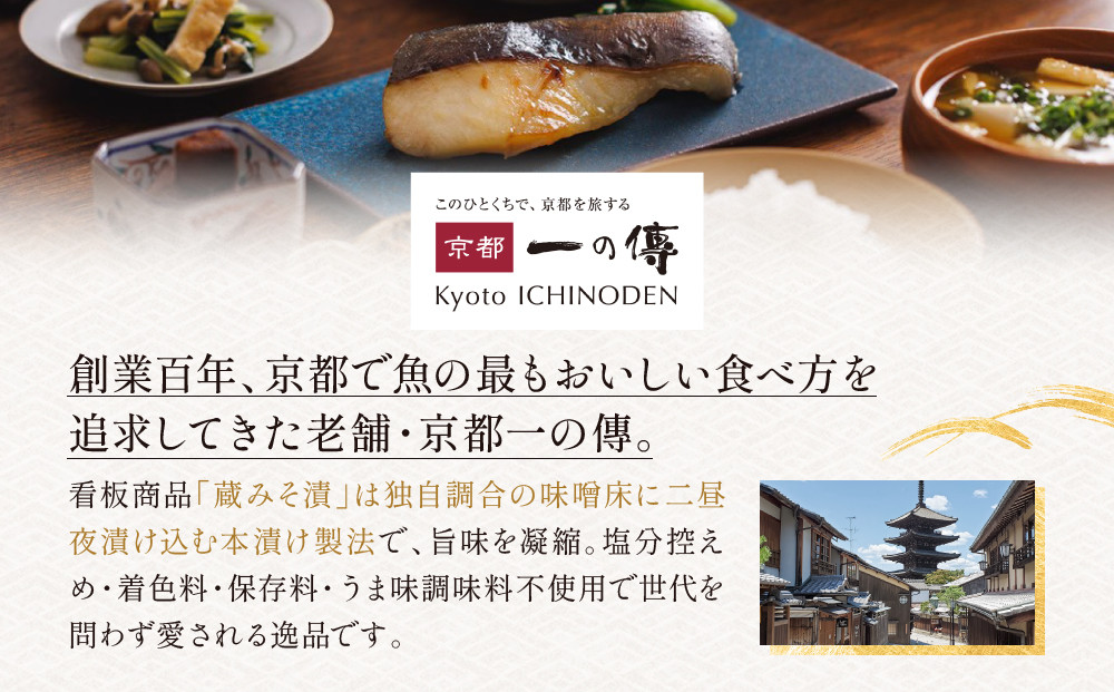 [GY-8]【弁天】焼き蔵みそ漬8切入【京都一の傳】レンジで1分 京都老舗の西京漬