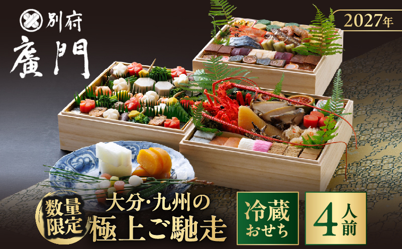 【先行予約・数量限定!!】【日本料理別府廣門】2027年おせち《特上3段》大分・九州の極上ご馳走　伊勢海老＋全50種以上_B052-012 おせち4人前《特上3段》