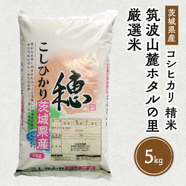 【ふるさと納税】令和7年産 筑波山麓ホタルの里厳選米コシヒカリ5kg　透き通った大粒米 ※離島への配送不可 ※2025年10月下旬～2026年7月下旬頃に順次発送予定