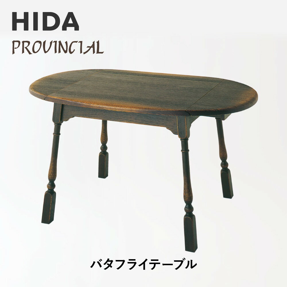 【ふるさと納税】【飛騨の家具】HIDA　PROVINCIAL　バタフライテーブル（P80）|家具 机 テーブル ダイニング 人気 おすすめ 新生活 国産 インテリア アンティーク 飛騨家具 飛騨産業 CG375