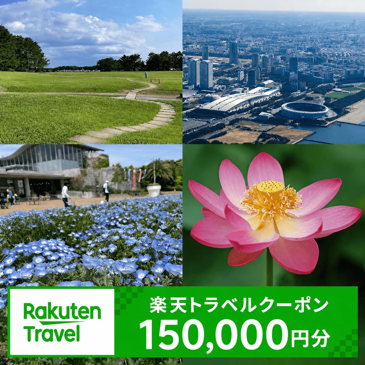 【ふるさと納税】千葉県千葉市の対象施設で使える 楽天トラベルクーポン 寄付額500,000円(クーポン150,000円)　千葉 関東 宿泊 宿泊券 ホテル 旅館 旅行 旅行券 観光 トラベル チケット 旅 宿 券