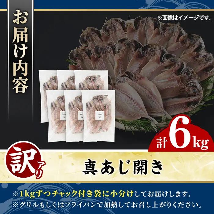 訳あり 真あじ開き(計6kg) 大容量 アジ 鯵 魚介類 干物 おかず グリル 焼き魚 開き 加工品 チャック付き袋 ジップロック 小分け 【グローバルフーズ】akn061-59
