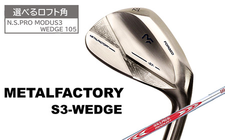 【選べるロフト角】メタルファクトリー　S3ウェッジ　（N.S.PRO MODUS3 WEDGE 105）110HC01N.／ゴルフクラブ ウェッジ ゴルフ ゴルフ用品 METALFACTORY
