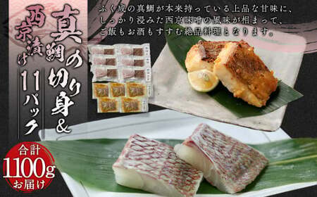 ＜ R8年熊本地震復興支援 ＞真鯛の切り身＆西京漬け 計1100g【fireshR】 魚 白身 切身 味付