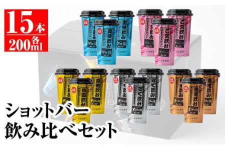 A2-02 カラフルショットバー飲み比べセット(200ml各3本・計15本) 伊佐市 特産品 鹿児島 本格芋焼酎 大口酒造 人気 焼酎 お酒 5種 ワンカップ 飲み比べ 詰合せ 詰め合わせ キャンプ アウトドア【平酒店】