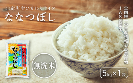 【令和６年産 順次発送】ななつぼし 無洗米 5kg 低農薬米 北海道北竜町産【0712-R6】