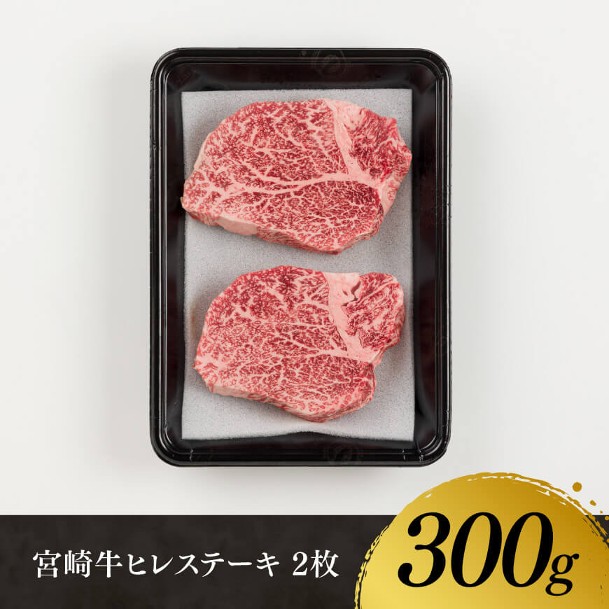 【令和7年11月発送】宮崎牛　ヒレステーキ２枚　計300g 【 肉 牛肉 国産 宮崎県産 黒毛和牛 ステーキ ヒレ 和牛 4等級  A4ランク 】[D11108r711] 【令和7年11月発送】