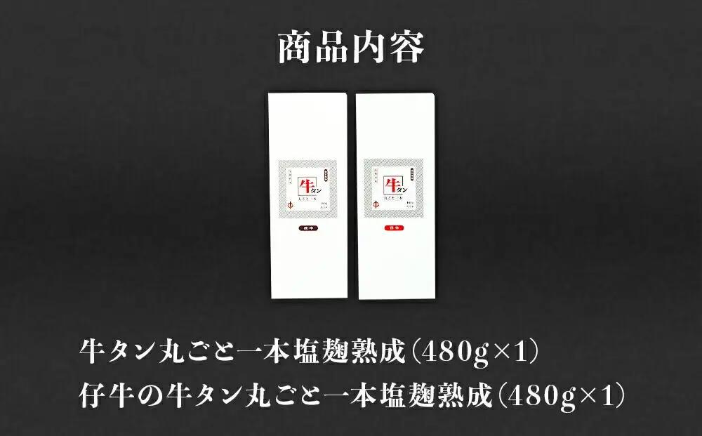 牛タン一本食べ比べセット 成牛・仔牛各480g 陣中