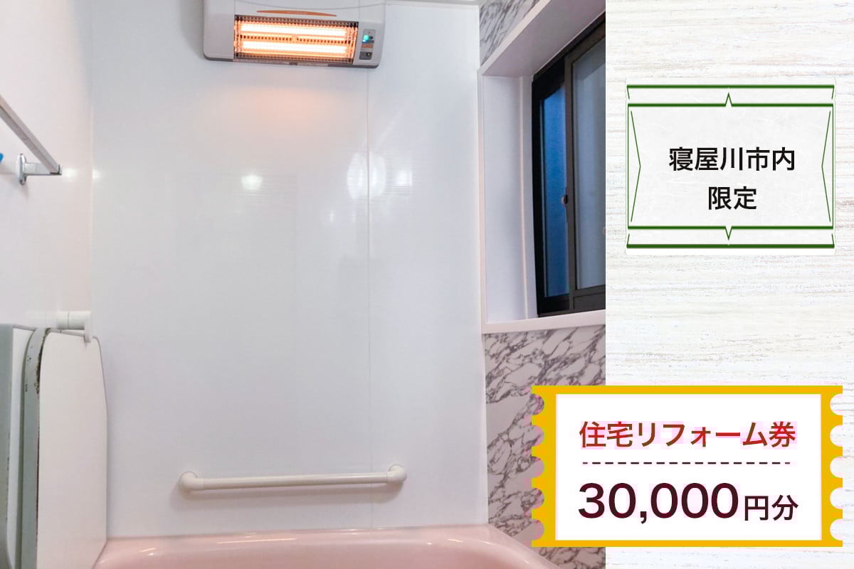 
            【寝屋川市内限定】住宅リフォーム券3万円分｜リフォーム 工事 電気工事 補修 窓工事 水道工事 防犯工事 窓工事 チケット サービス券 [1060]
          