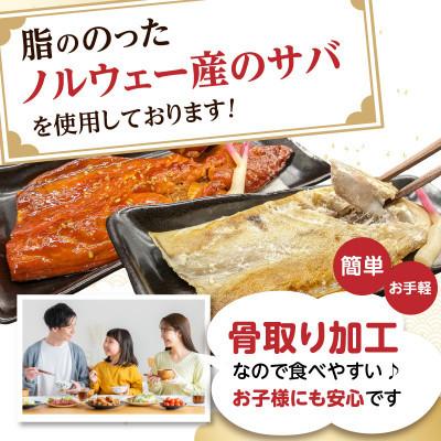 ふるさと納税 飯塚市 骨取りさば20枚(さばみりん干し・塩さば昆布塩/各10枚)個包装 簡単フライパン調理 家庭用 飯塚市 |  | 01