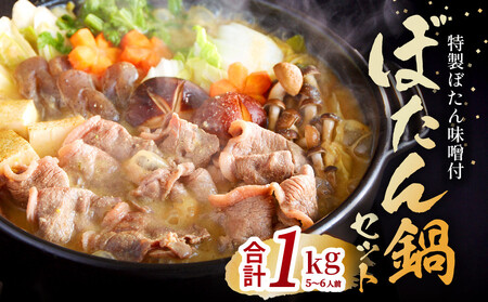 ぼたん鍋セット 猪肉 ぼたん味噌 ジビエ ぼたん鍋セット【5〜6人前】