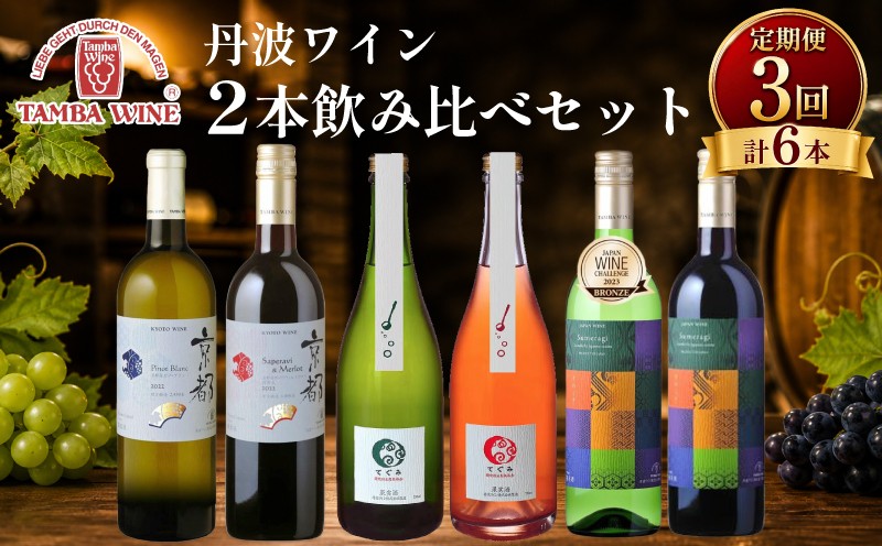 
                  【3回定期便】丹波ワイン 飲み比べ 750ml 2本 × 3カ月 6本 セット ワイン 赤 白 ロゼ スパークリング 日本ワイン 赤ワイン 白ワイン 国産ワイン ワインセット 果実 果実酒 国内醸造 京都府産 葡萄 ぶどう ピノブラン サペラヴィ 希少 ミディアム ボディ 辛口 中口 ギフト 贈答 贈答品 贈答用 プレゼント お酒 さけ 酒 和食 冷蔵 京都 京丹波町 丹波 ふるさと納税
                