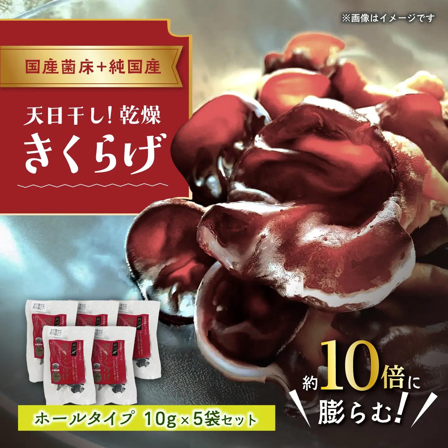 愛きくらげ 乾燥（ホール10g×5袋）/ 国産 乾燥 健康 / 稲沢市 / きくらげファーム稲沢[BMAU003]