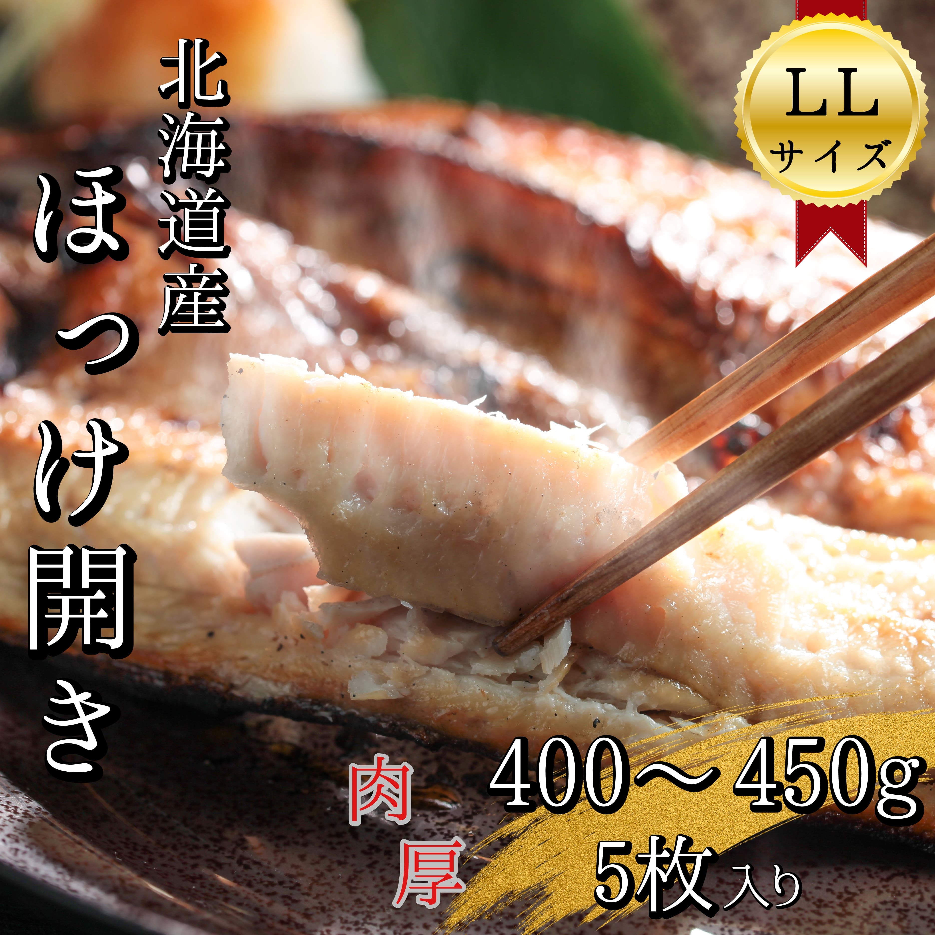 北海道産根ホッケ開きLLサイズ(400～450g)5枚　干物一夜干し真空パック_イメージ1
