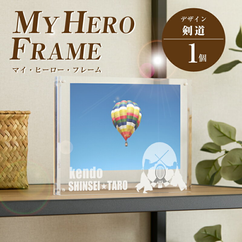 【ふるさと納税】＼ポスト投函／オリジナルで作れるスポーツ フォトフレーム 【剣道】 【宮崎県木城町】