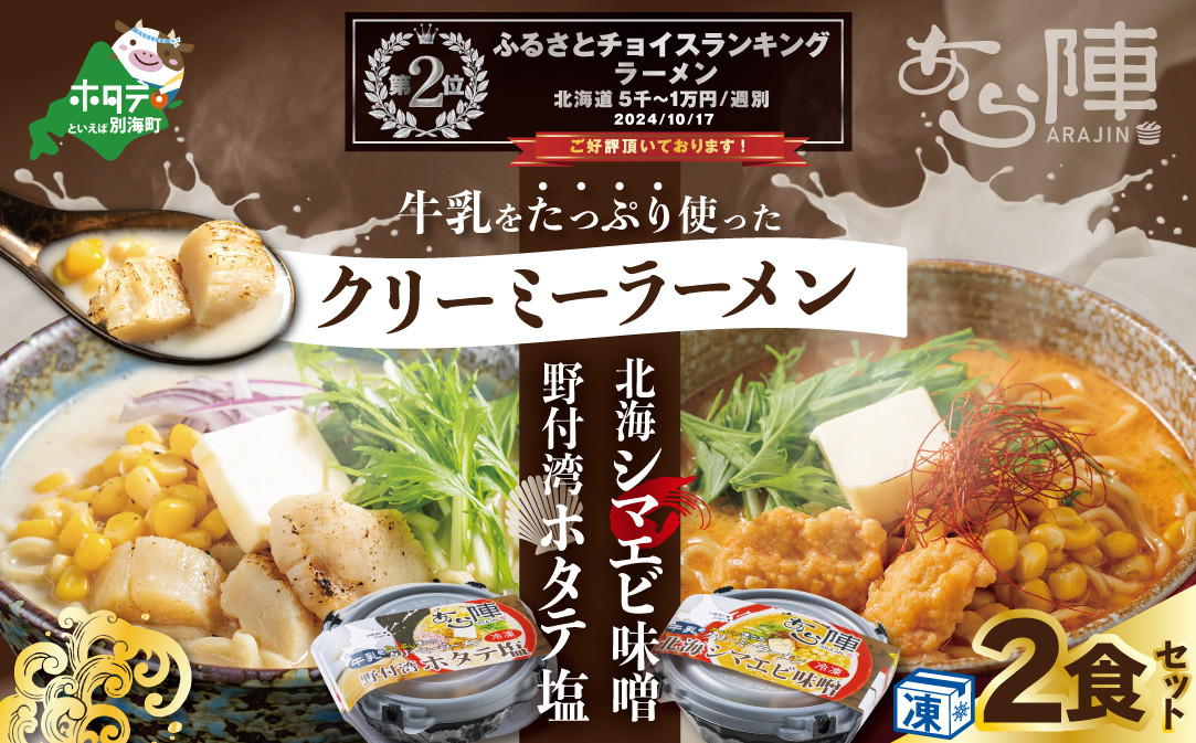 
                  ランキング第2位獲得！牛乳をたっぷり使ったクリーミーラーメン(北海シマエビ味噌×1食+野付湾ホタテ塩×１食 (合計2食セット))【AJ0000147】(北海道 別海町 ラーメン シマエビ味噌 ホタテ塩 ふるさと納税 ふるさとチョイス ふるさと納税 仕組み キャンペーン 限度額 計算 ランキング やり方 シミュレーション チョイス チョイスマイル ）
                