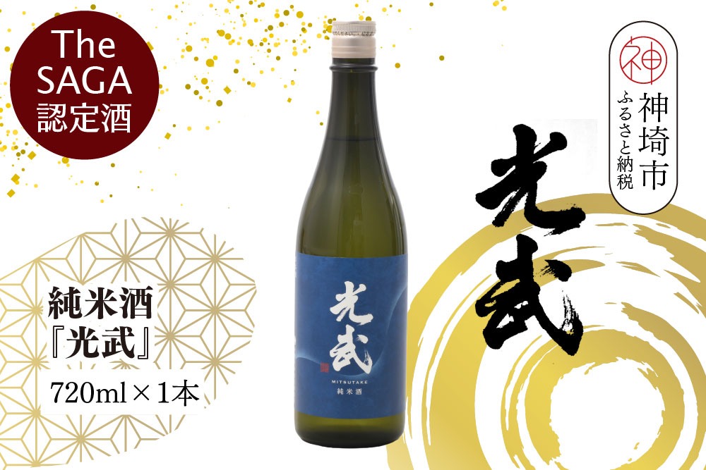 【スピード発送】The SAGA 認定酒  純米酒『光武』720ml×1本【さがの華 日本酒 地酒 金賞 日本酒アワード 家飲み ギフト プレゼント 芳醇軽快 スッキリ 米の旨み】(H022123)