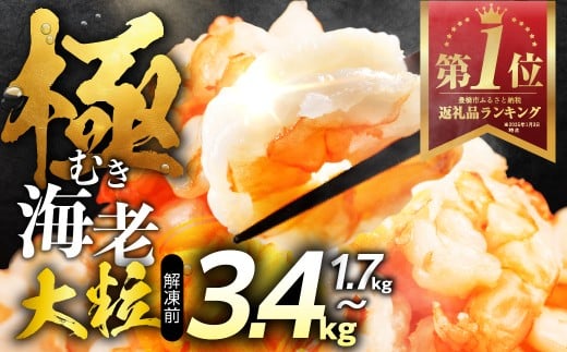 【おためし300g】極 むき海老 大粒 300g むきえび 加熱用 冷凍 バラ凍結 小分け 特大 5Lサイズ バナメイエビ えび 海老 ebi 海鮮 甲殻類 魚介類