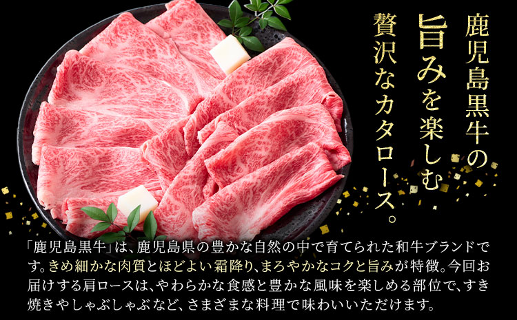 鹿児島黒牛 肩ローススライス 計1.2kg(300g×4パック) 北さつま農協《60日以内に出荷予定(土日祝除く)》鹿児島県 さつま町 牛肉 肉 お肉 肩ロース カタロース スライス 鹿児島県産---