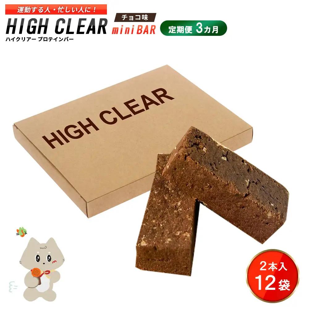 ハイクリアー プロテインバー mini BAR チョコ味 1箱（2本入り×12袋）×3か月【18107】