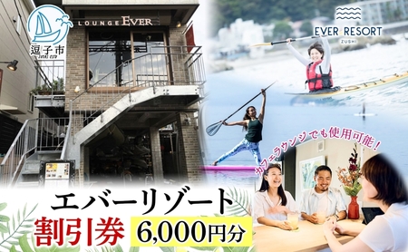 割引券6エバーリゾート逗子海岸マリンスポーツ割引券6