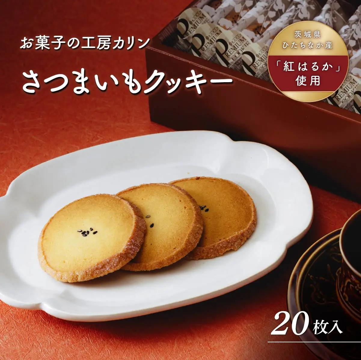 さつまいもクッキー(10枚入り) | クッキー くっきー サツマイモ さつまいも 焼菓子 焼き菓子