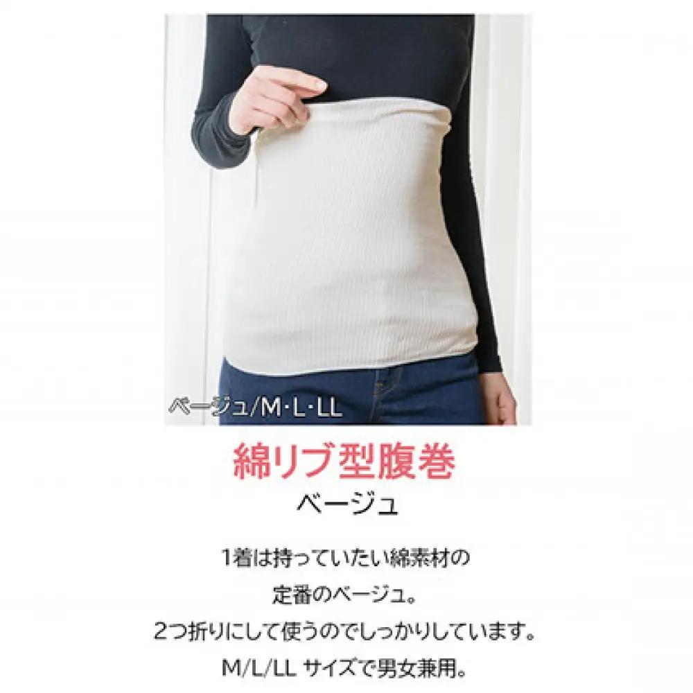 岩盤浴 リブ型 綿 腹巻き ベージュ【LLサイズ】【マルヤマシルク】3512 | 腹巻き インナー 冷え対策 温活