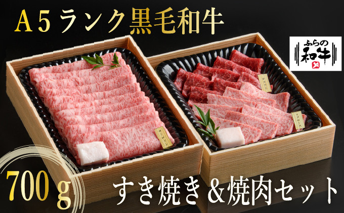 
【農林水産大臣賞受賞】 ふらの和牛すき焼き＆焼肉セット計700g≪竹≫
