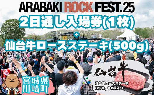 ARABAKI ROCK FEST.25　2日通し入場券（1名様分）＋仙台牛ロースステーキ　500g　【04324-0329】