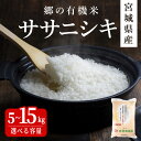 【ふるさと納税】＜令和6年産 新米＞郷の有機米 ササニシキ 5kg～15kg 選べる容量 ササニシキ ささにしき お米 おこめ 米 コメ 白米 ご飯 ごはん おにぎり お弁当 有機質肥料 特別栽培米 10kg【JA新みやぎ】ta502・ta503・ta504