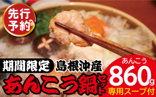 島根沖産あんこう鍋用セット【期間限定】先行予約受付中です(^^)/