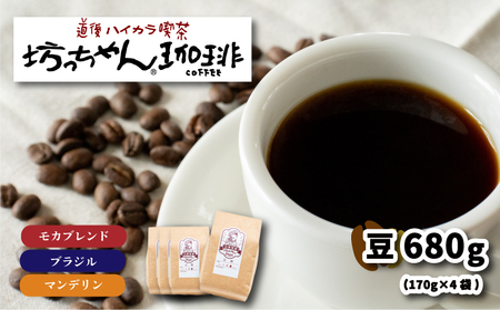 コーヒー 豆 セット 680g ( 170g×4袋 ) 中煎り 自家焙煎 坊っちゃん珈琲  | コーヒー コーヒー コーヒー コーヒー コーヒー コーヒー 【CK007_x01】