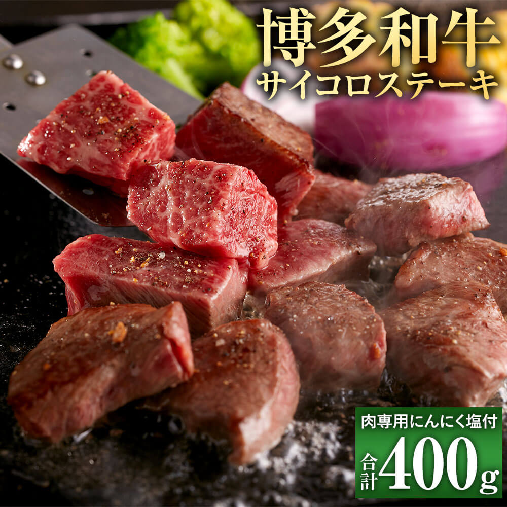【ふるさと納税】博多和牛 サイコロステーキ 200g×2 計400g 肉専用にんにく塩付 黒毛和牛 国産牛 牛肉 お肉 肉 ステーキ サイコロ もも 牛モモ ウデ肉 ウデ 和牛 スパイス 塩 にんにく 国産 九州産 福岡県産 冷凍 送料無料