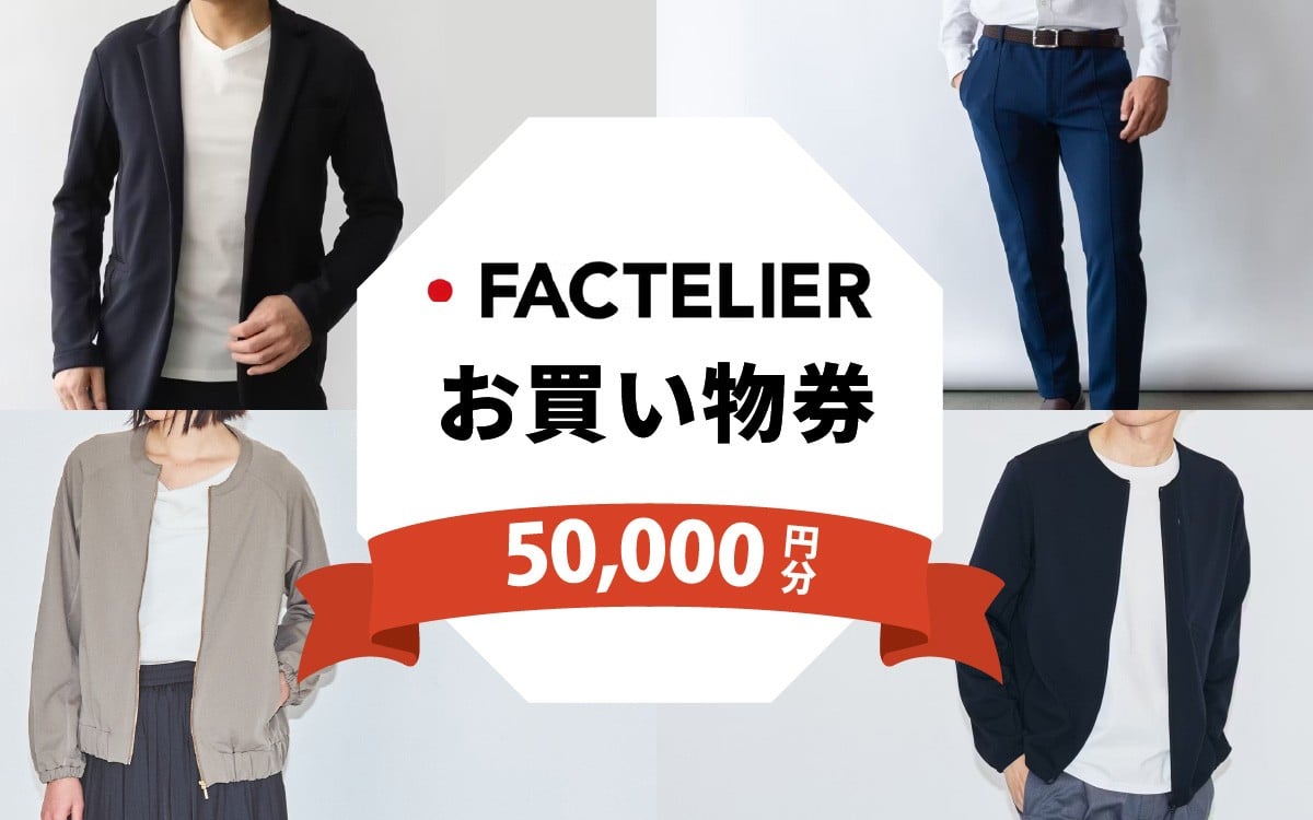 
                  【クーポン券】ファクトリエで使える50,000円分のお買い物券（ATAGO エアーシリーズ） [O-182007] / 福井 アパレル ブランド ブルゾン スラックス ジョガーパンツ ジャケット エアー メンズ レディース 洋服 ブランド 国内生産 メイドインジャパン 特殊繊維
                
