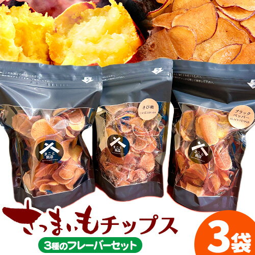 【ふるさと納税】さつまいもチップス 3種のフレーバー セット プレーン きび糖 ブラックペッパー 株式会社純八商店《30日以内に出荷予定(土日祝除く)》送料無料 サツマイモ 三重県 東員町 お菓子 おやつ 紅はるか さつまいも