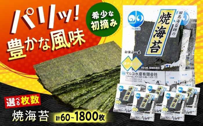 
                  海苔【選べる容量】田島海苔師の焼海苔 広島県福山市/マルコ水産有限会社 ギフト お中元 のり 焼き海苔 焼海苔 ふるさと納税 全形 大判 高級 贈答用 ご飯のお供 おにぎり 手巻き寿司 瀬戸内海産 ギフト 贈り物 贈答 プレゼント お祝い 内祝い 人気 おすすめ 広島県 福山市 送料無料 人気 おすすめ 広島県 福山市 ふるさと納税 送料無料 マルコ水産 産地直送 [BABD008]
                